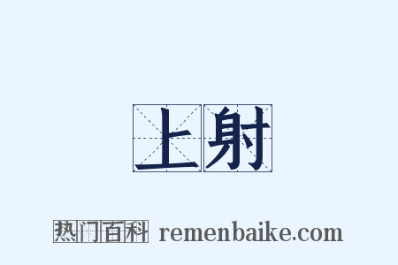 上射是什么意思的图片